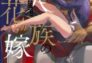 Kyojinzoku no Hanayome: Episode 2
